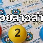 หวยไทยล่าสุด